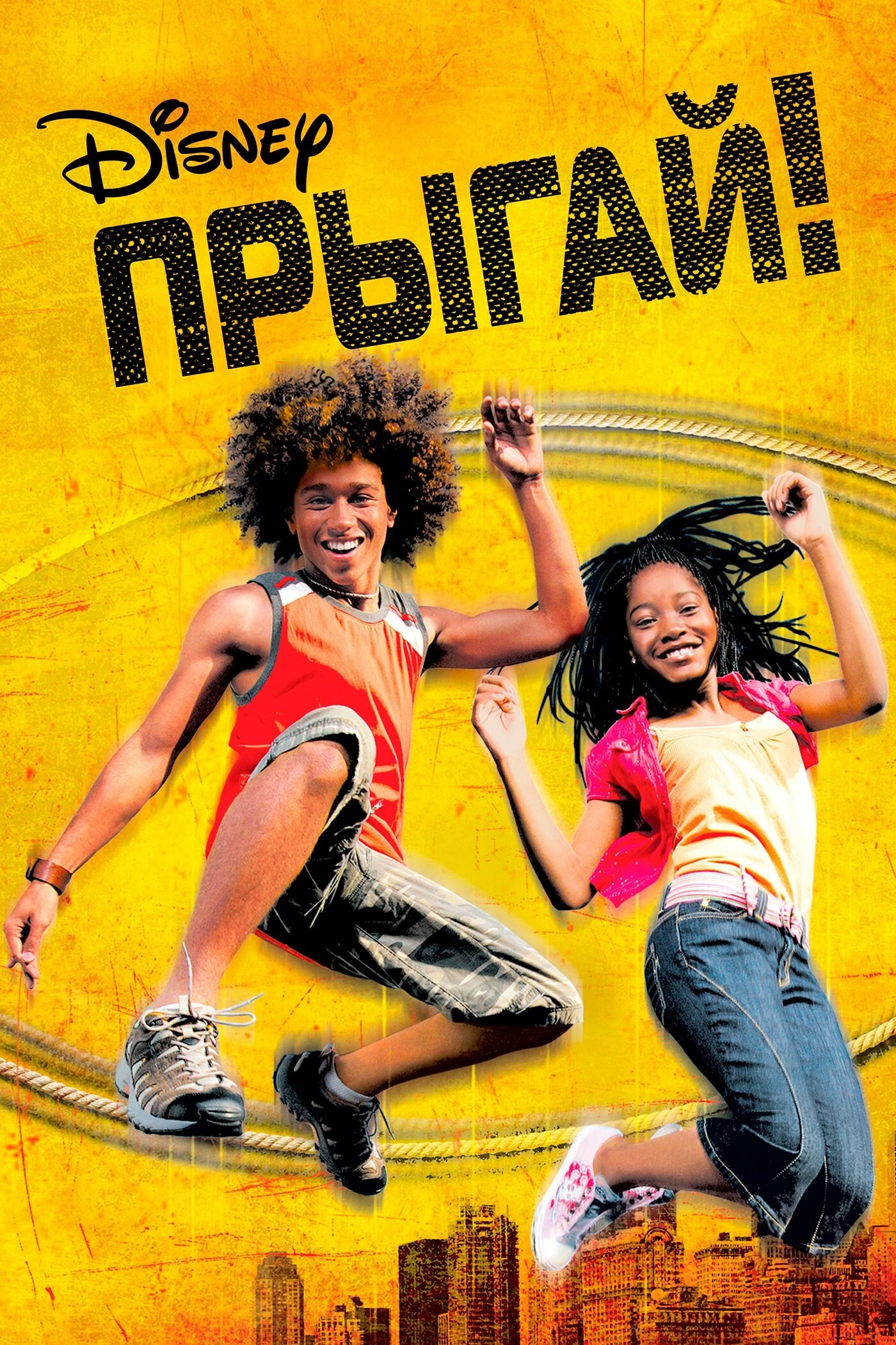 Прыгай! 2007 постер