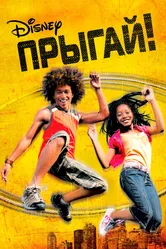 Постер Прыгай! 2007