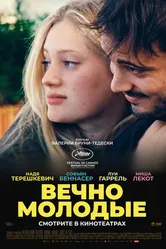 Постер Вечно молодые 2022