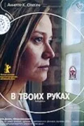 Постер В твоих руках 2004