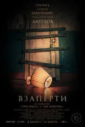 Постер Взаперти 2022