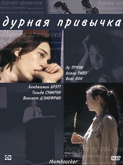 Дурная привычка 2004 постер