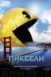 Постер Пиксели 2015