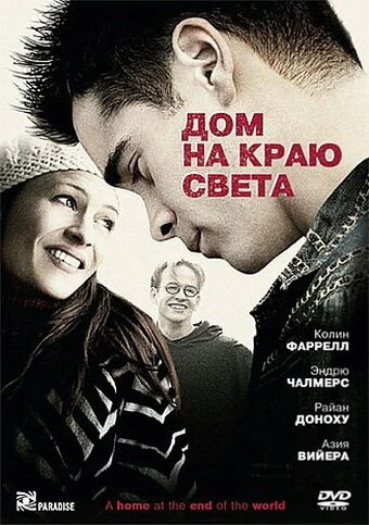 Дом на краю света 2004 постер