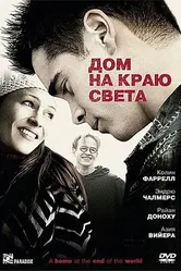 Постер Дом на краю света 2004