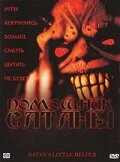 Помощник сатаны 2004 постер