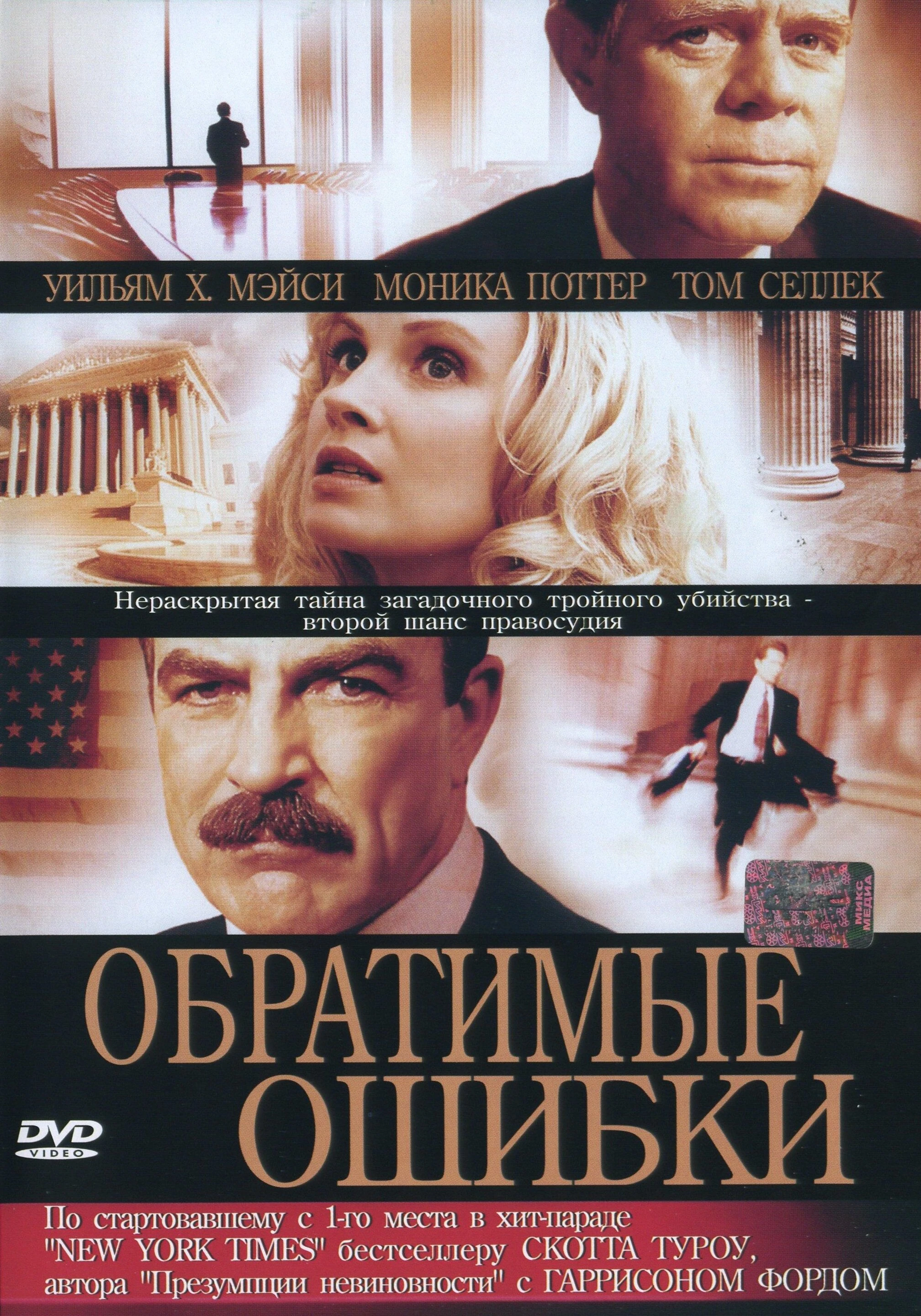 Обратимые ошибки 2004 постер