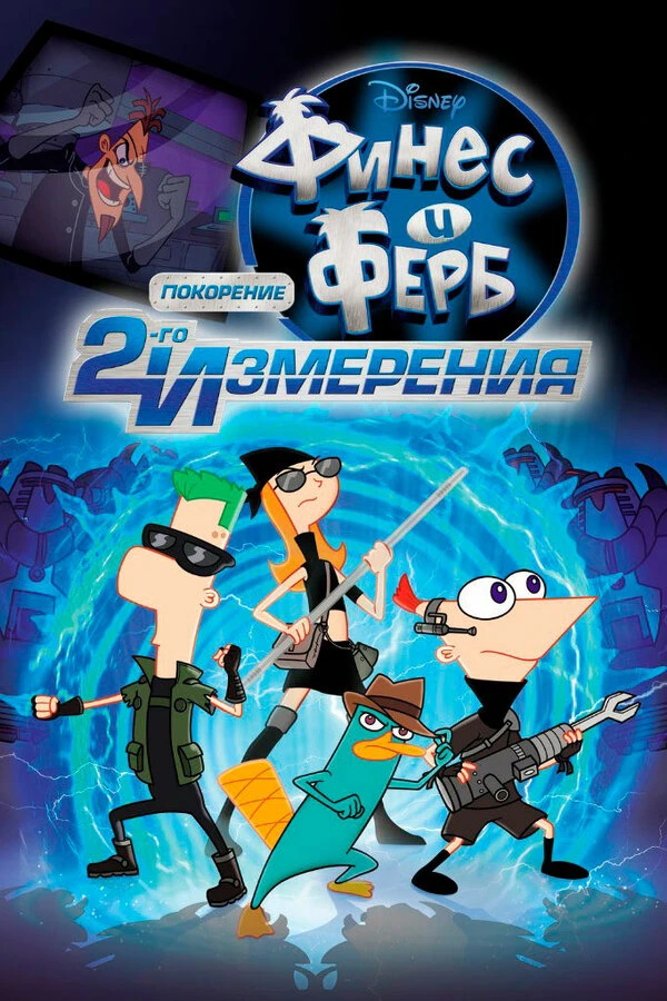 Финес и Ферб: Покорение второго измерения 2011 постер