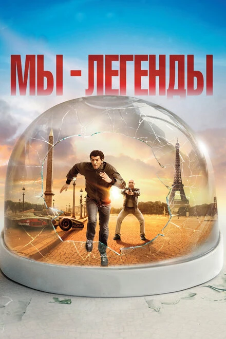 Мы – легенды 2008 постер