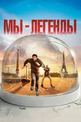 Постер Мы – легенды 2008