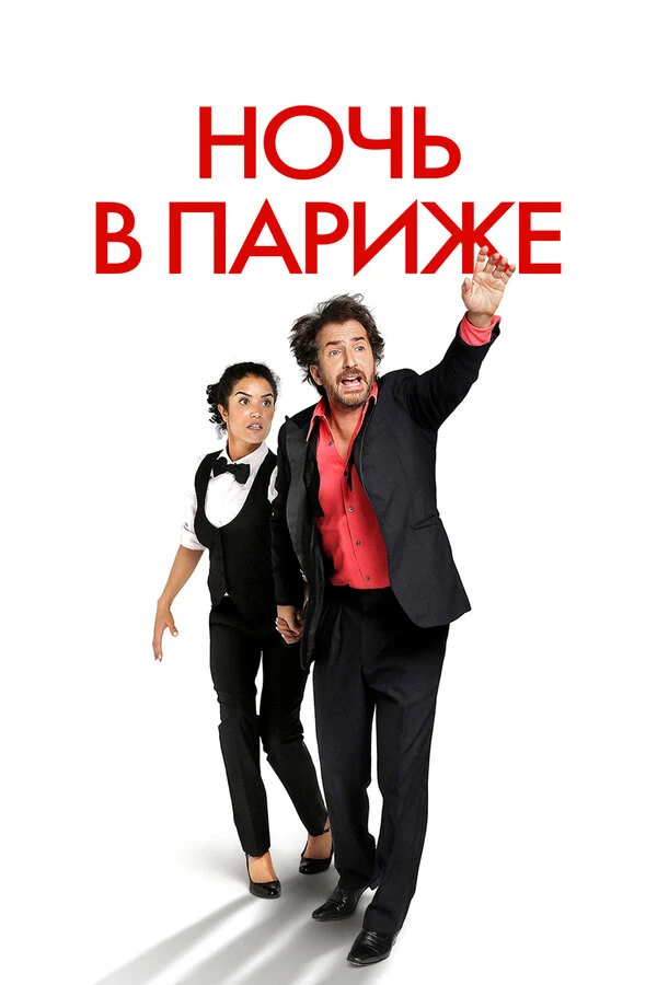 Ночь в Париже постер