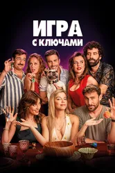 Постер Игра с ключами 2022