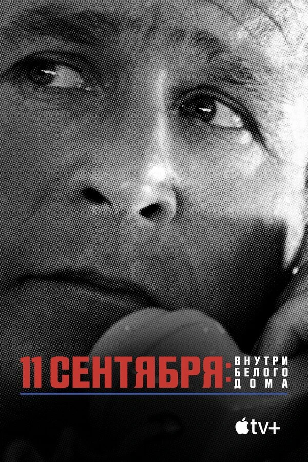 11 сентября: Внутри Белого дома 2021 постер