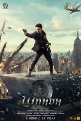 Постер Шпион 2023