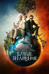 Постер Благие знамения 2019