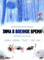 Зима в военное время 2008 постер