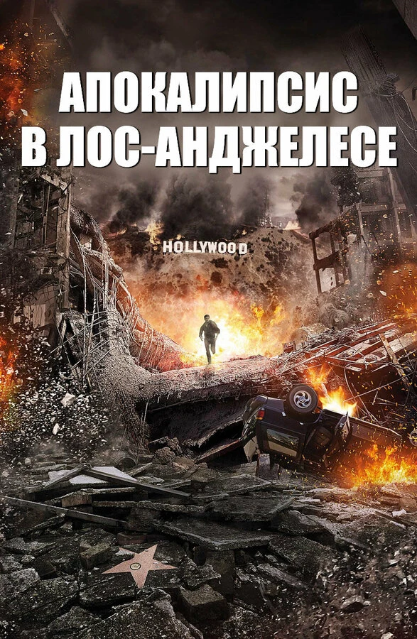 Апокалипсис в Лос-Анджелесе 2015 постер