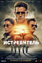 Постер Истребитель 2024