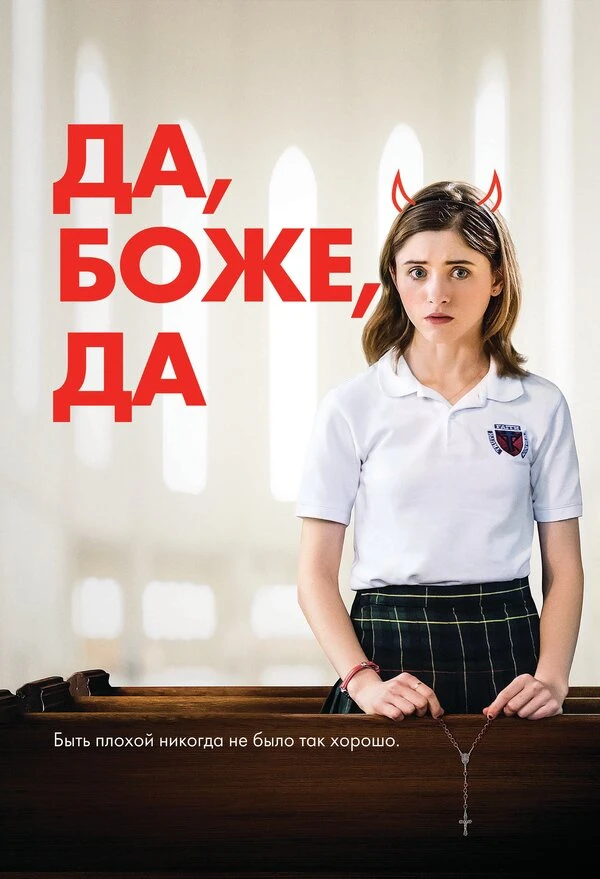 Да, боже, да 2019 постер