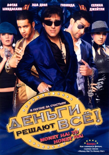 Деньги решают всё! 2008 постер