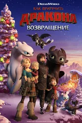 Постер Как приручить дракона: Возвращение 2019