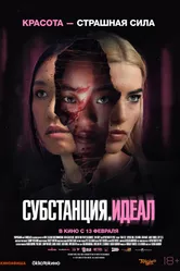 Постер Субстанция. Идеал