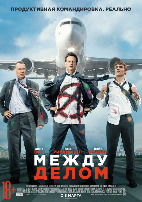 Между делом 2015 постер
