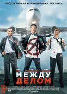 Постер Между делом 2015