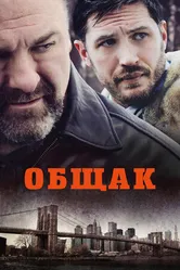 Постер Общак 2014