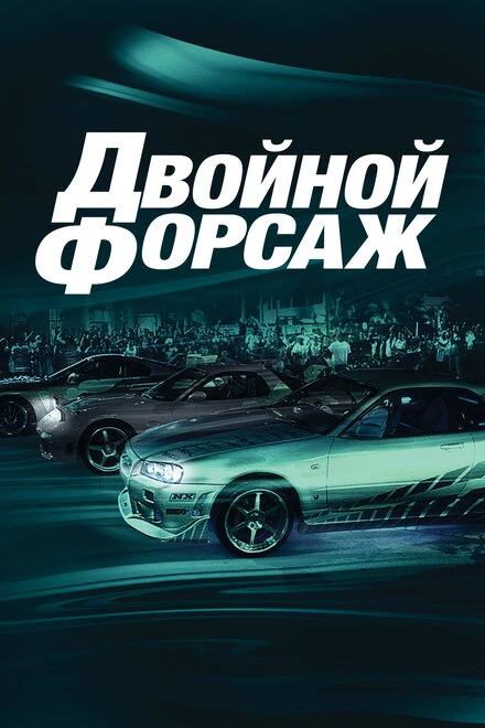 Двойной форсаж 2003 постер