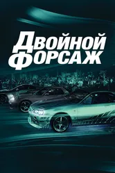 Постер Двойной форсаж 2003