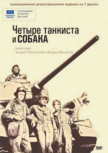 Четыре танкиста и собака 1966 постер
