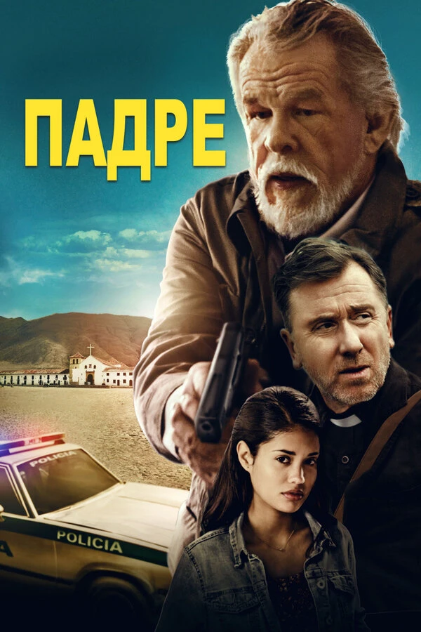 Падре 2018 постер