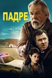 Постер Падре 2018