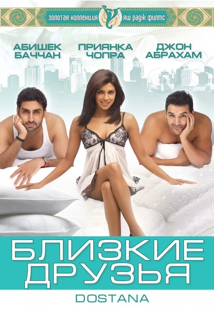 Близкие друзья 2008 постер