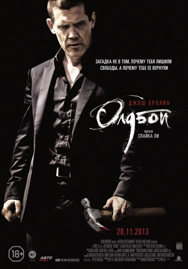Олдбой 2013 постер