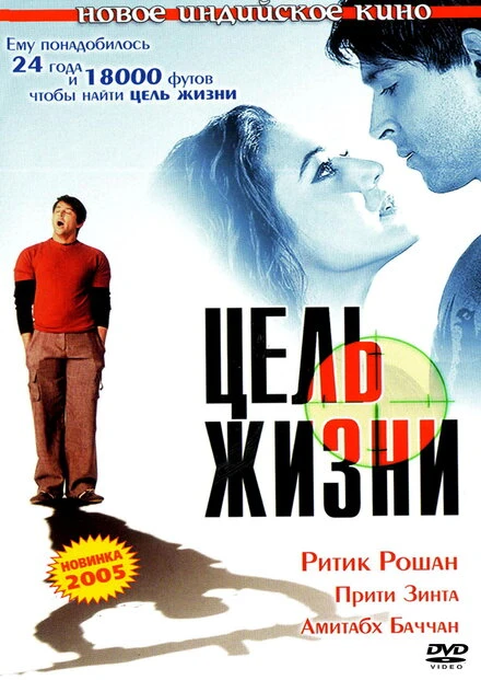 Цель жизни 2004 постер
