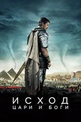 Постер Исход: Цари и боги 2014