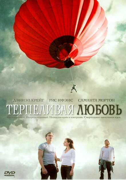 Терпеливая любовь 2004 постер