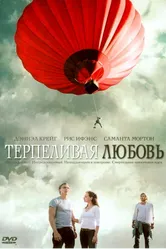 Постер Терпеливая любовь 2004