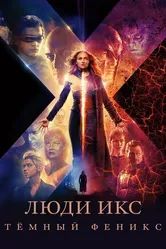 Постер Люди Икс: Тёмный Феникс 2019