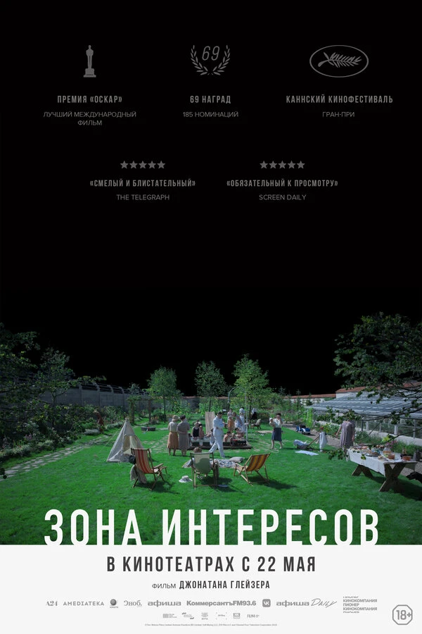 Зона интересов 2023 постер