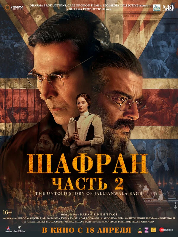 Шафран. Часть 2 2025 постер