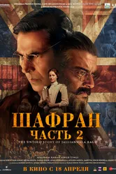 Постер Шафран. Часть 2 2025