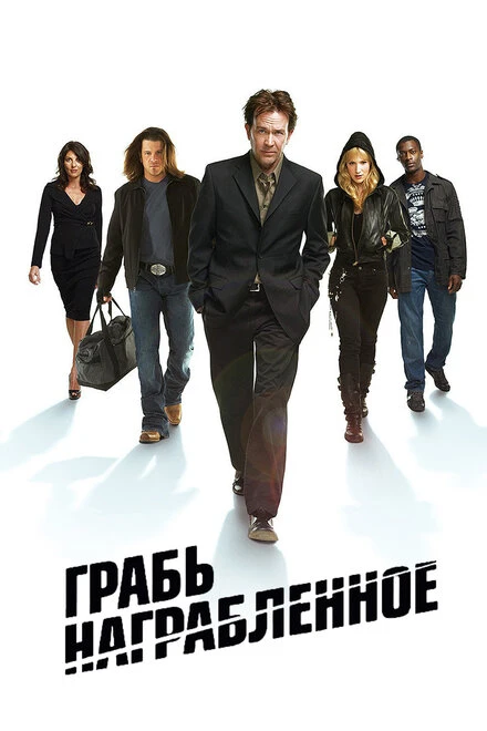 Грабь награбленное 2008 постер