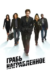 Постер Грабь награбленное 2008