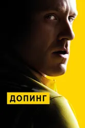 Постер Допинг 2015