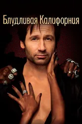 Постер Блудливая Калифорния 2007