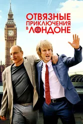 Постер Отвязные приключения в Лондоне 2017