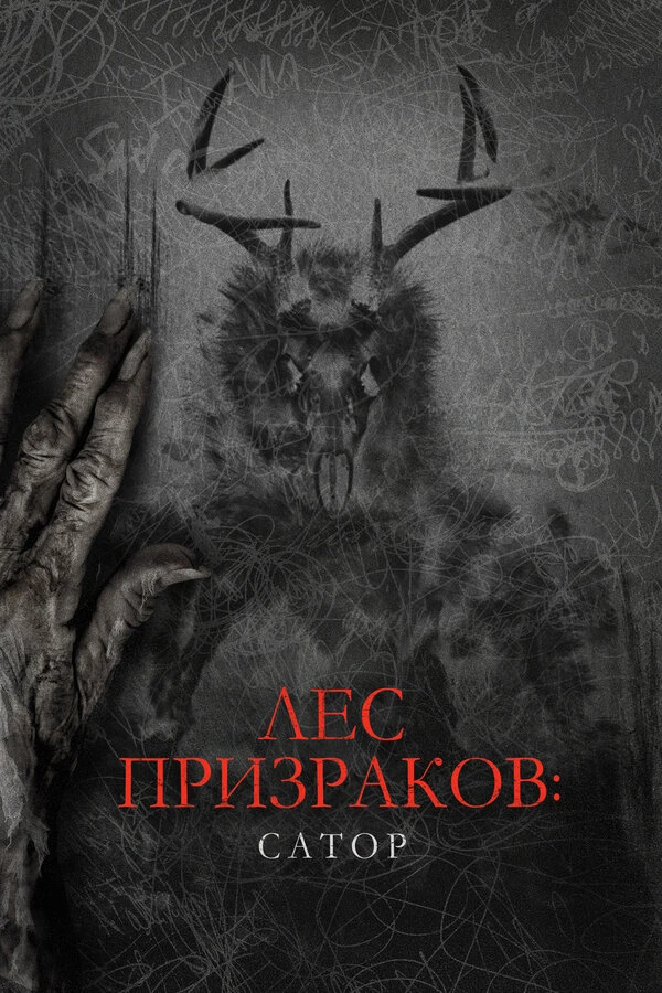 Лес призраков: Сатор 2019 постер